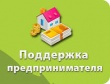 Вниманию субъектов малого и среднего бизнеса
